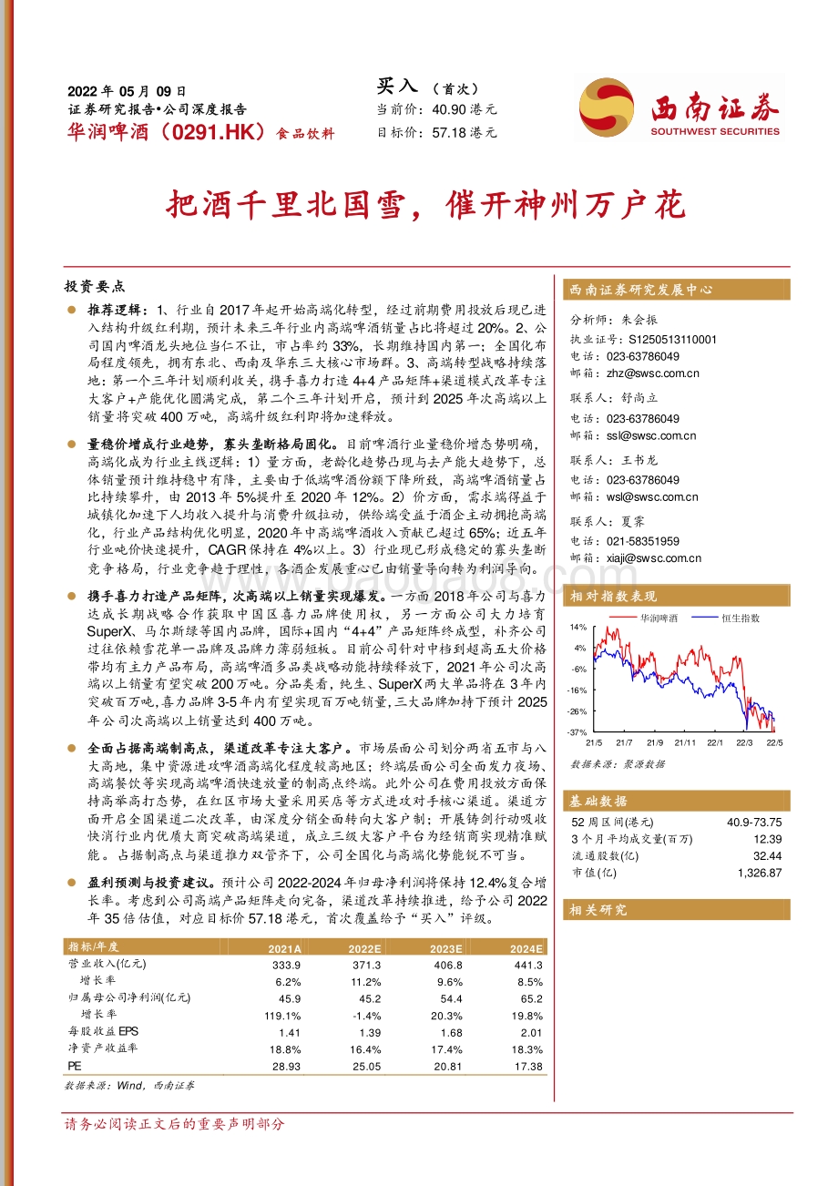 20220509-西南证券-华润啤酒-00291.HK-把酒千里北国雪_催开神州万户花_42页_5mb.pdf_第1页