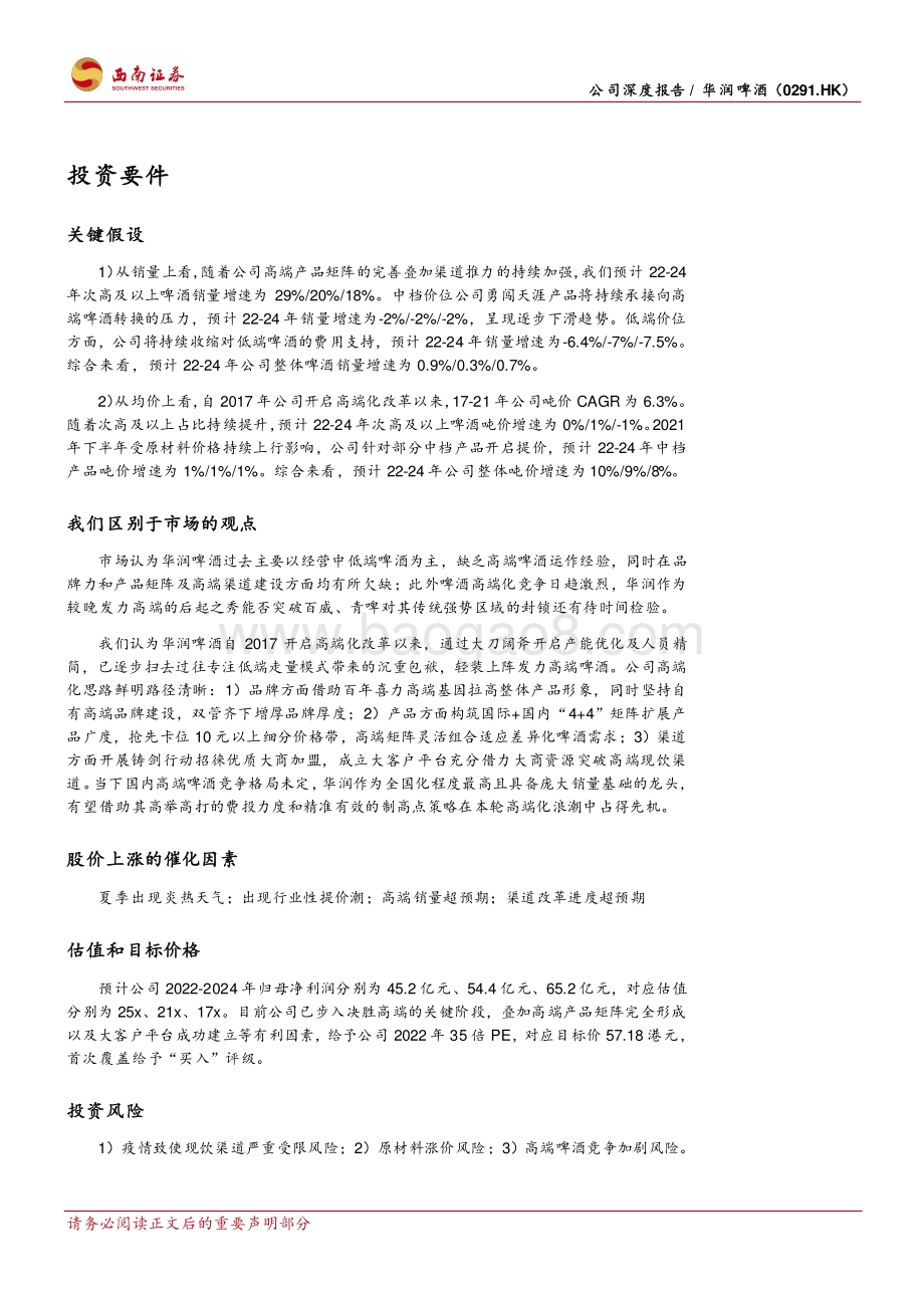 20220509-西南证券-华润啤酒-00291.HK-把酒千里北国雪_催开神州万户花_42页_5mb.pdf_第2页