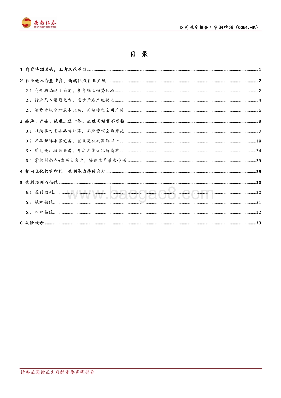 20220509-西南证券-华润啤酒-00291.HK-把酒千里北国雪_催开神州万户花_42页_5mb.pdf_第3页