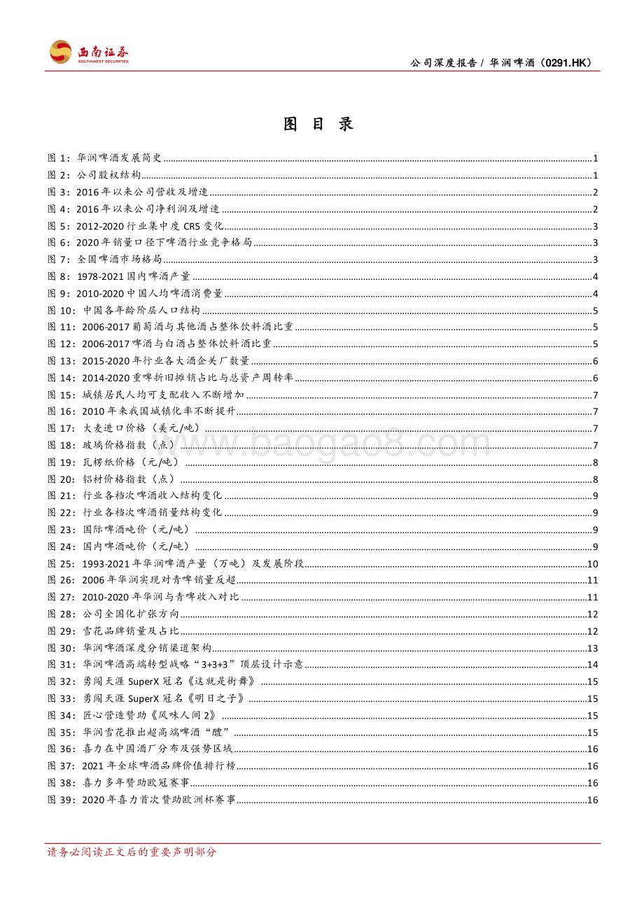 20220509-西南证券-华润啤酒-00291.HK-把酒千里北国雪_催开神州万户花_42页_5mb.pdf_第4页