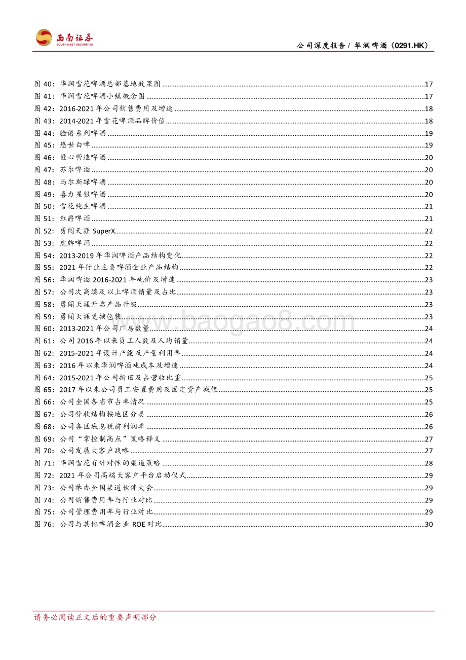 20220509-西南证券-华润啤酒-00291.HK-把酒千里北国雪_催开神州万户花_42页_5mb.pdf_第5页
