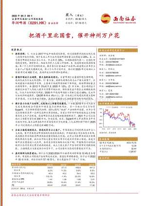 20220509-西南证券-华润啤酒-00291.HK-把酒千里北国雪_催开神州万户花_42页_5mb.pdf