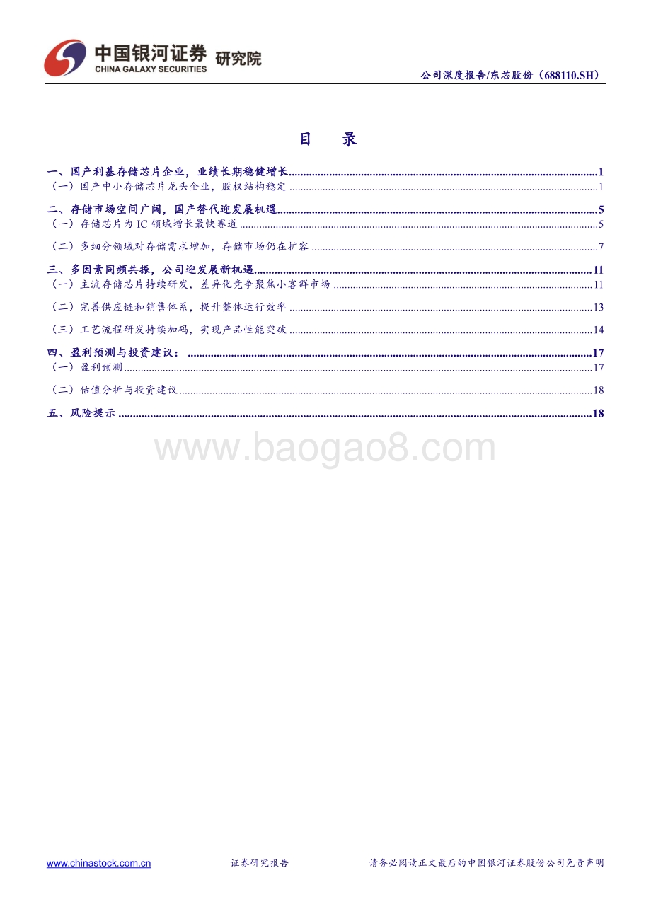 深度报告-20220510-中国银河-东芯股份-688110.SH-_银河电子_公司深度报告_国产中小容量存储芯片龙头_利基型市场需求提升带动公司成长_25页_2mb.pdf_第3页