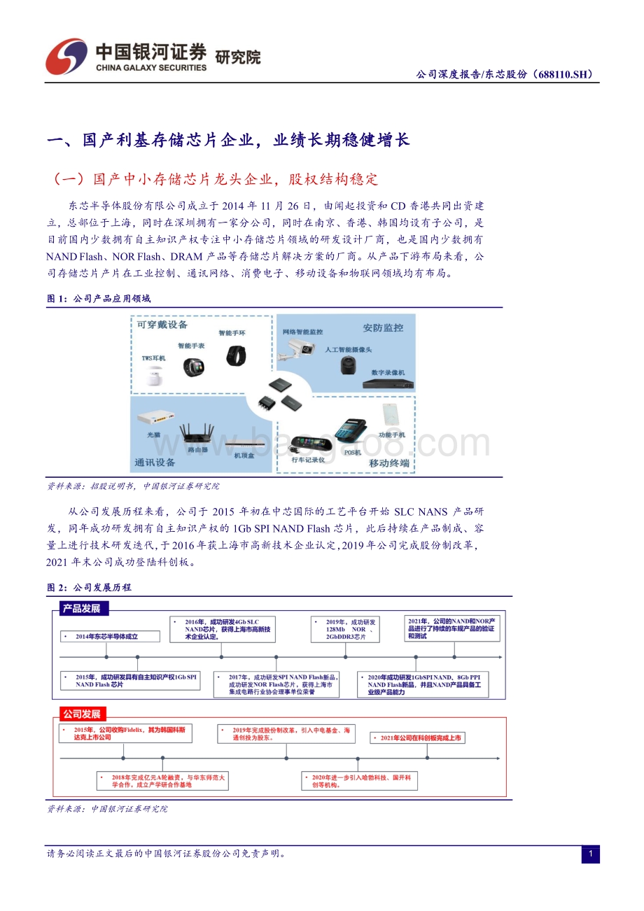 深度报告-20220510-中国银河-东芯股份-688110.SH-_银河电子_公司深度报告_国产中小容量存储芯片龙头_利基型市场需求提升带动公司成长_25页_2mb.pdf_第4页