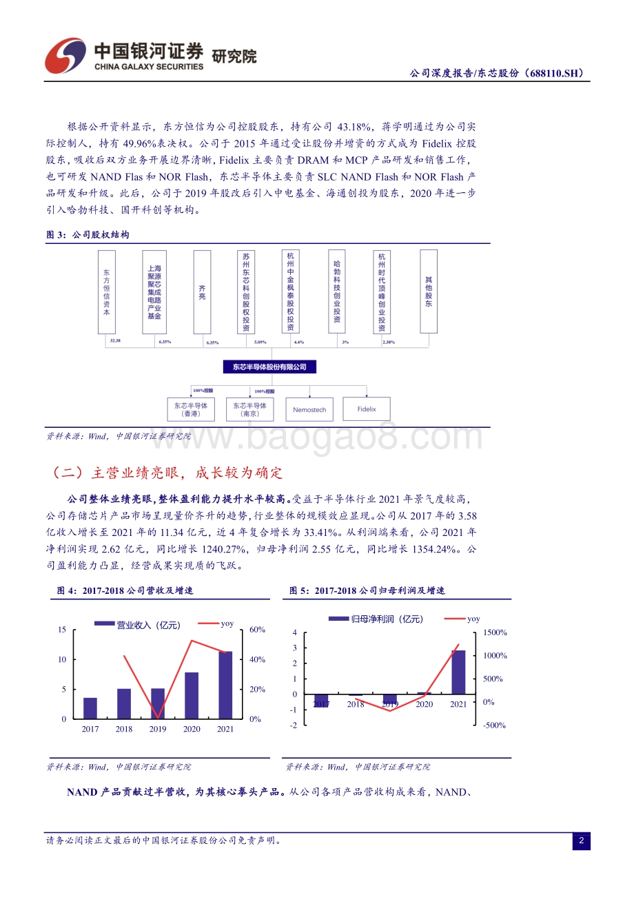深度报告-20220510-中国银河-东芯股份-688110.SH-_银河电子_公司深度报告_国产中小容量存储芯片龙头_利基型市场需求提升带动公司成长_25页_2mb.pdf_第5页