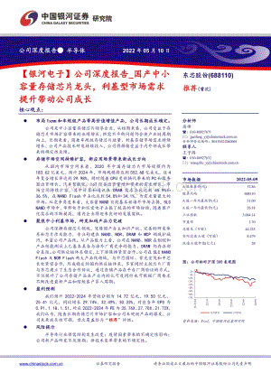 深度报告-20220510-中国银河-东芯股份-688110.SH-_银河电子_公司深度报告_国产中小容量存储芯片龙头_利基型市场需求提升带动公司成长_25页_2mb.pdf