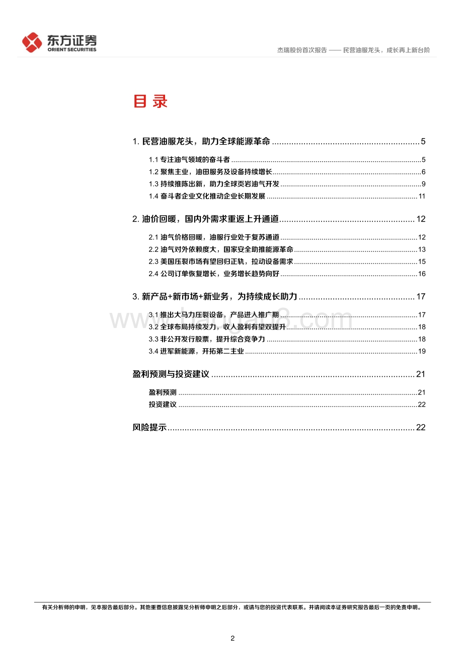 深度报告-20220511-东方证券-杰瑞股份-002353.SZ-杰瑞股份首次覆盖_民营油服龙头_成长再上新台阶_25页_1mb.pdf_第2页