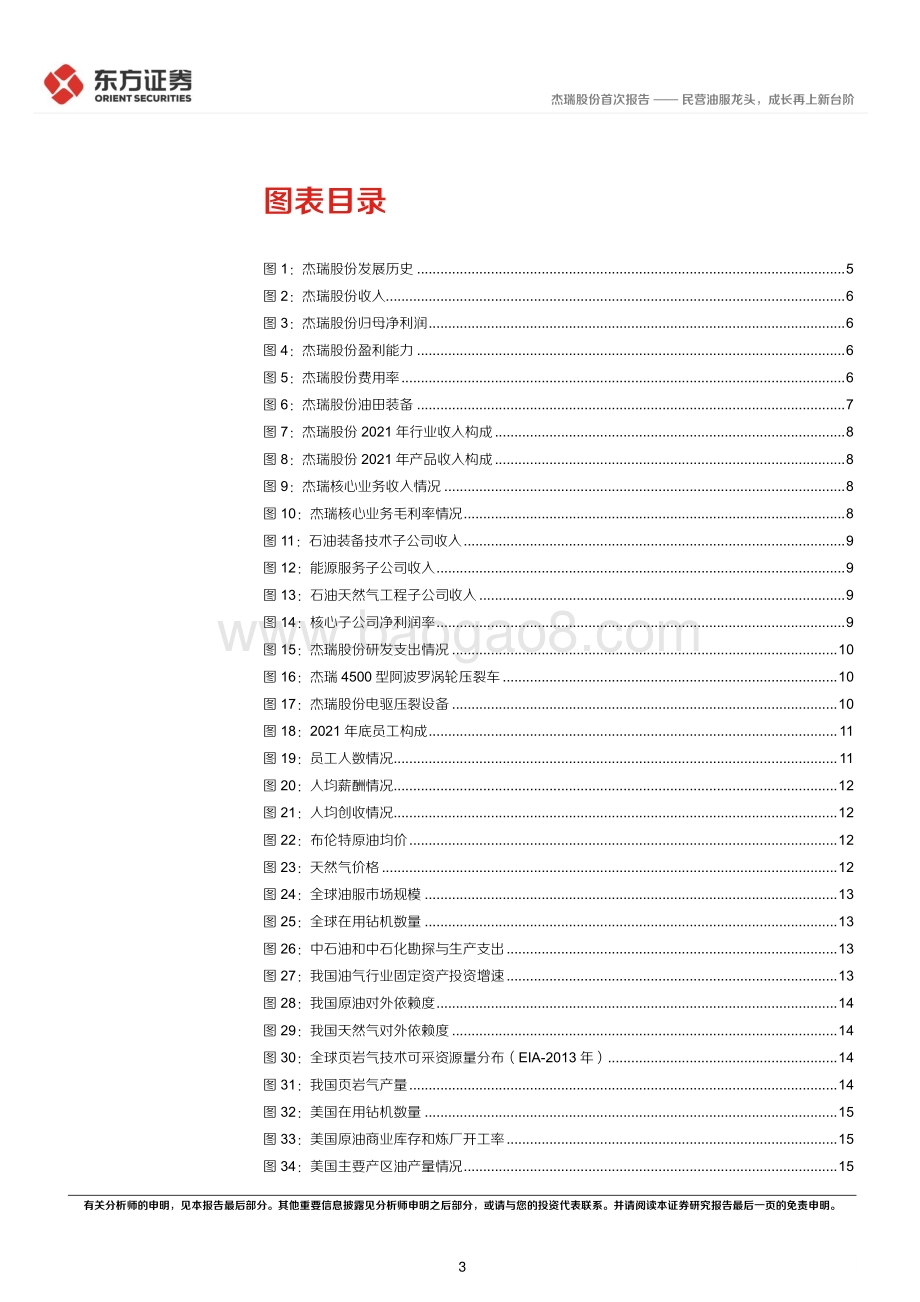 深度报告-20220511-东方证券-杰瑞股份-002353.SZ-杰瑞股份首次覆盖_民营油服龙头_成长再上新台阶_25页_1mb.pdf_第3页