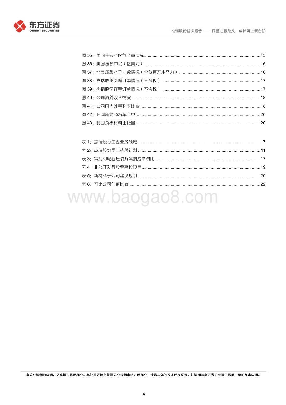 深度报告-20220511-东方证券-杰瑞股份-002353.SZ-杰瑞股份首次覆盖_民营油服龙头_成长再上新台阶_25页_1mb.pdf_第4页