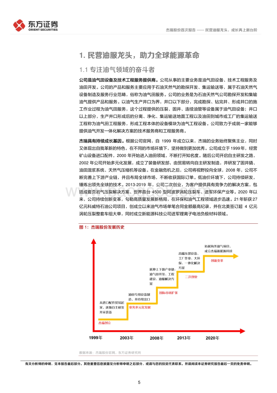 深度报告-20220511-东方证券-杰瑞股份-002353.SZ-杰瑞股份首次覆盖_民营油服龙头_成长再上新台阶_25页_1mb.pdf_第5页