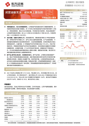 深度报告-20220511-东方证券-杰瑞股份-002353.SZ-杰瑞股份首次覆盖_民营油服龙头_成长再上新台阶_25页_1mb.pdf