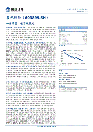 深度报告-20220511-国盛证券-晨光股份-603899.SH-一体两翼_世界级晨光_59页_6mb.pdf