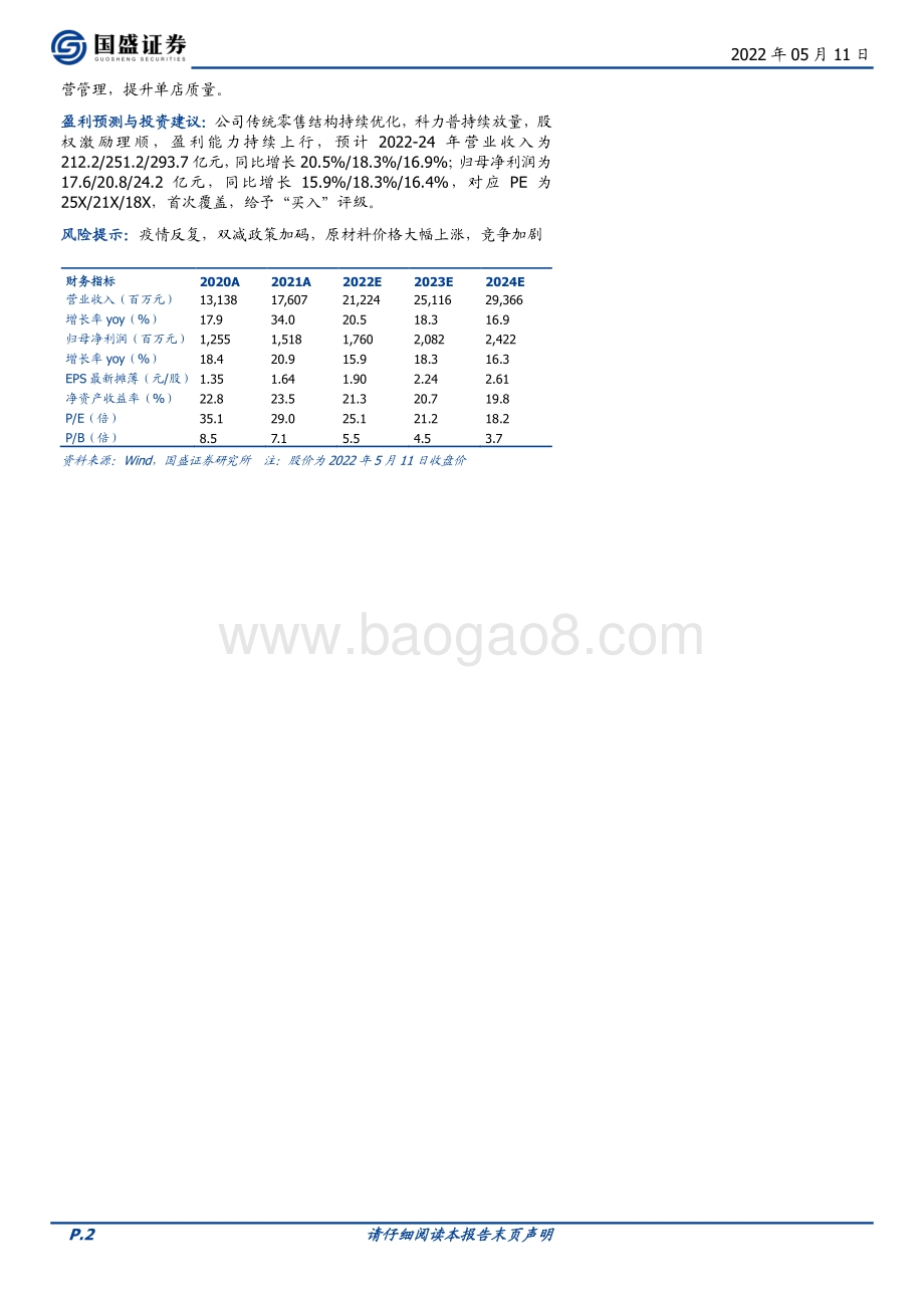 深度报告-20220511-国盛证券-晨光股份-603899.SH-一体两翼_世界级晨光_59页_6mb.pdf_第2页