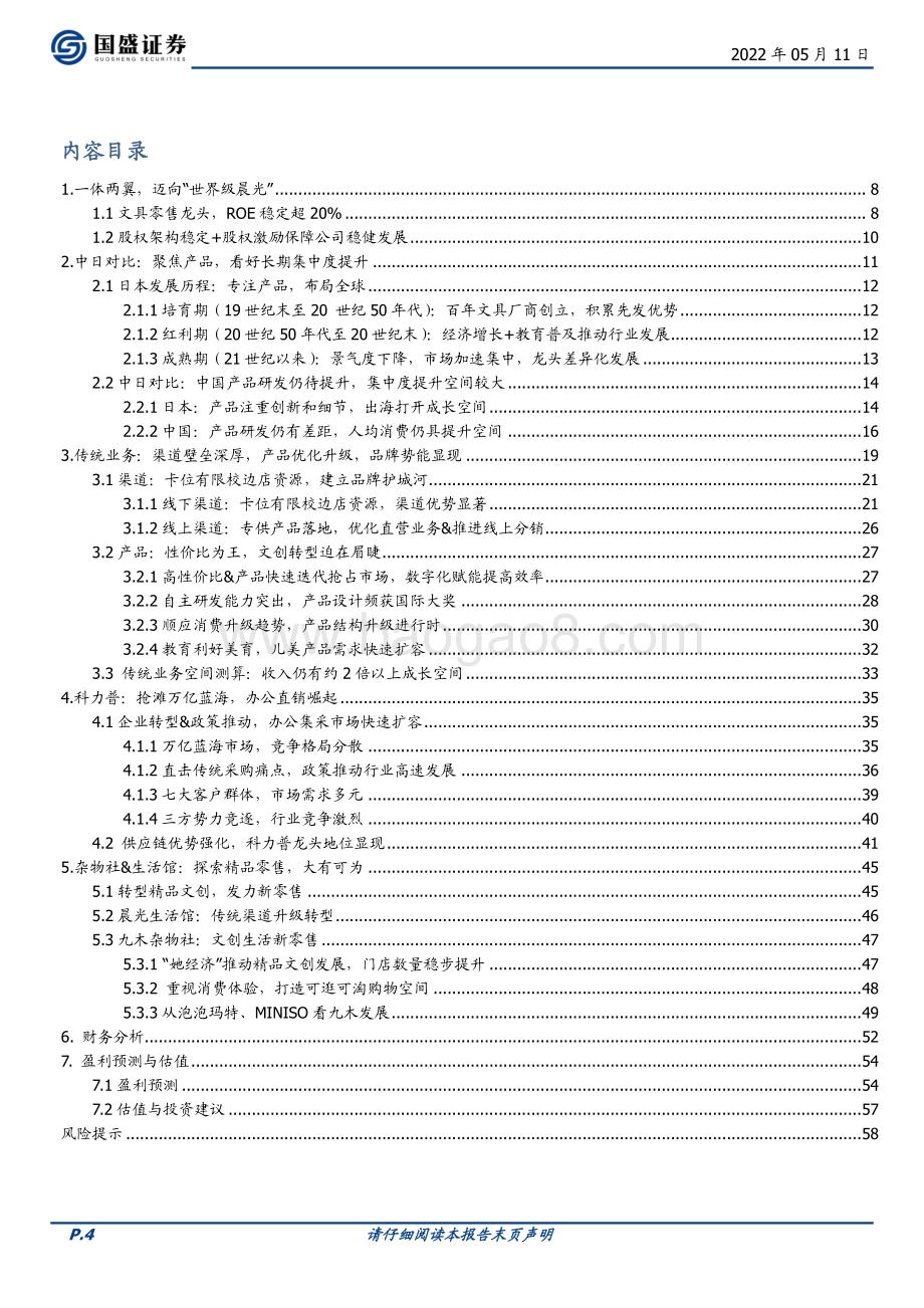 深度报告-20220511-国盛证券-晨光股份-603899.SH-一体两翼_世界级晨光_59页_6mb.pdf_第4页