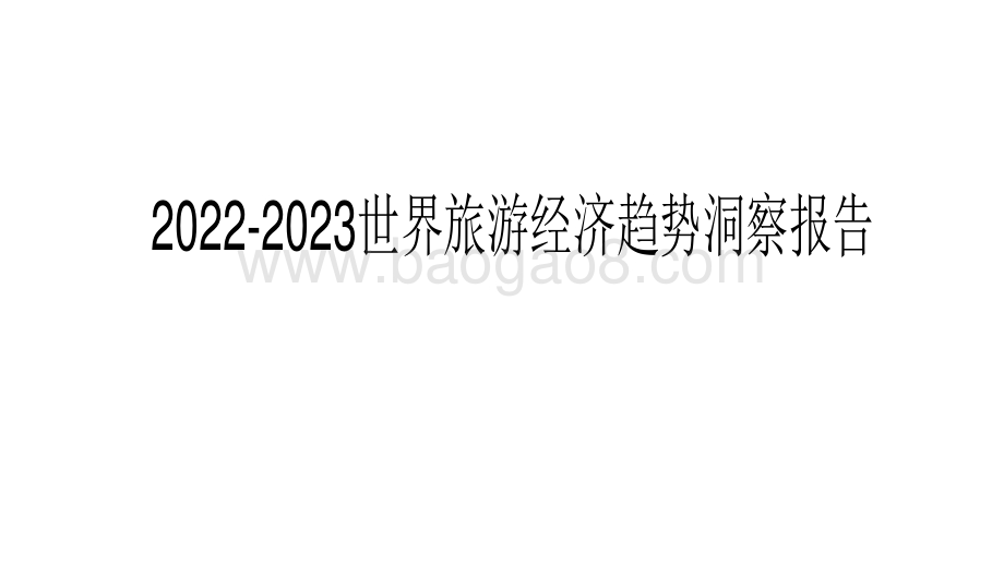 2022-2023世界旅游经济趋势洞察报告.pdf_第1页