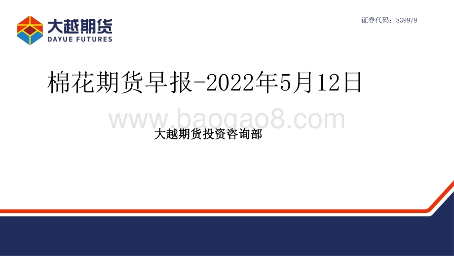 20220512-大越期货-棉花期货早报_29页_1mb.pdf_第1页