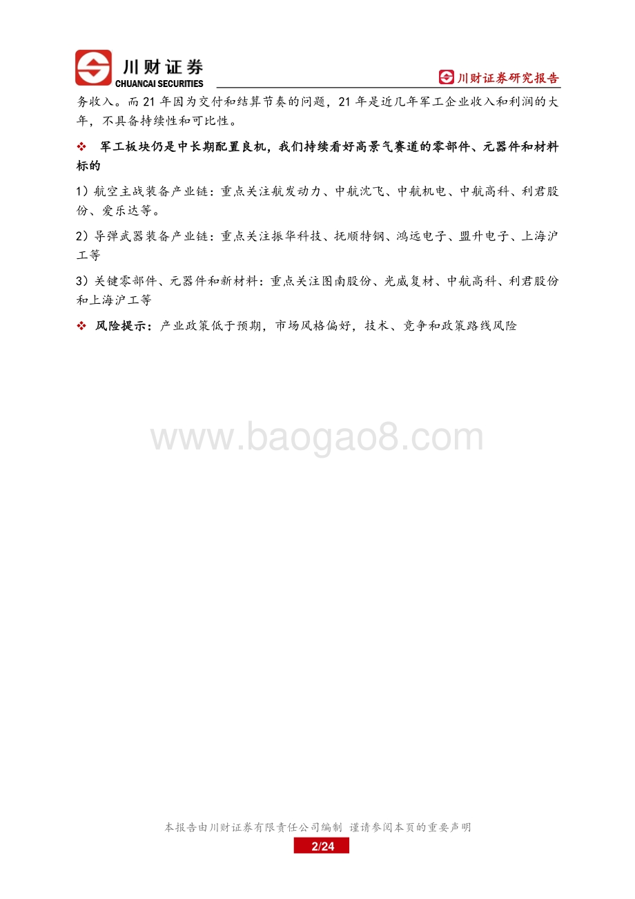 20220510-川财证券-军工行业2021年年报和2022年一季报总结_军工子行业景气度分化_聚焦增长和估值相匹配的标的_24页_1mb.pdf_第2页
