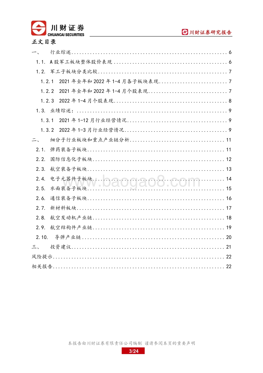 20220510-川财证券-军工行业2021年年报和2022年一季报总结_军工子行业景气度分化_聚焦增长和估值相匹配的标的_24页_1mb.pdf_第3页