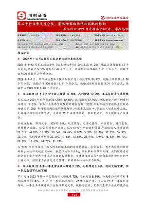 20220510-川财证券-军工行业2021年年报和2022年一季报总结_军工子行业景气度分化_聚焦增长和估值相匹配的标的_24页_1mb.pdf