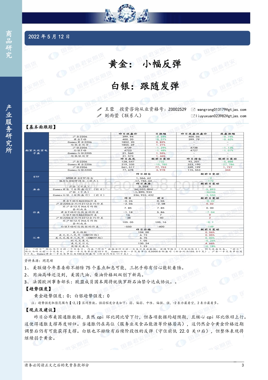 20220512-国泰期货-商品研究晨报_53页_1mb.pdf_第3页