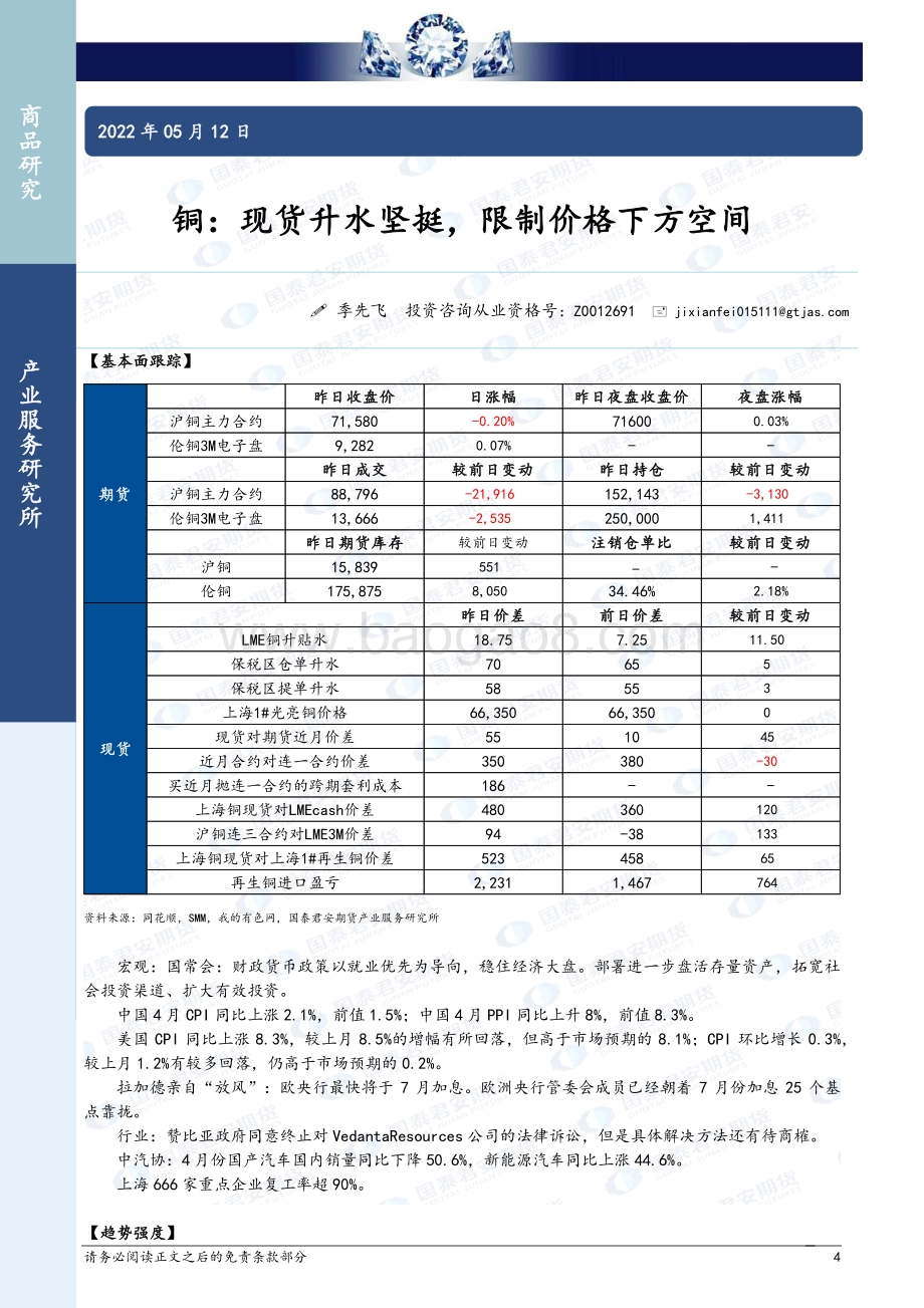 20220512-国泰期货-商品研究晨报_53页_1mb.pdf_第4页