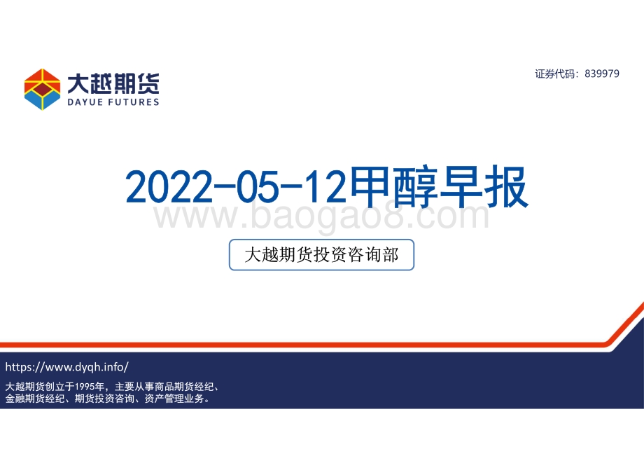 20220512-大越期货-甲醇早报_22页_2mb.pdf_第1页