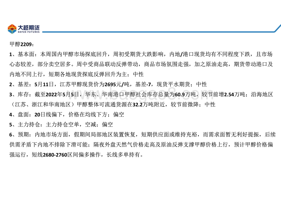 20220512-大越期货-甲醇早报_22页_2mb.pdf_第3页