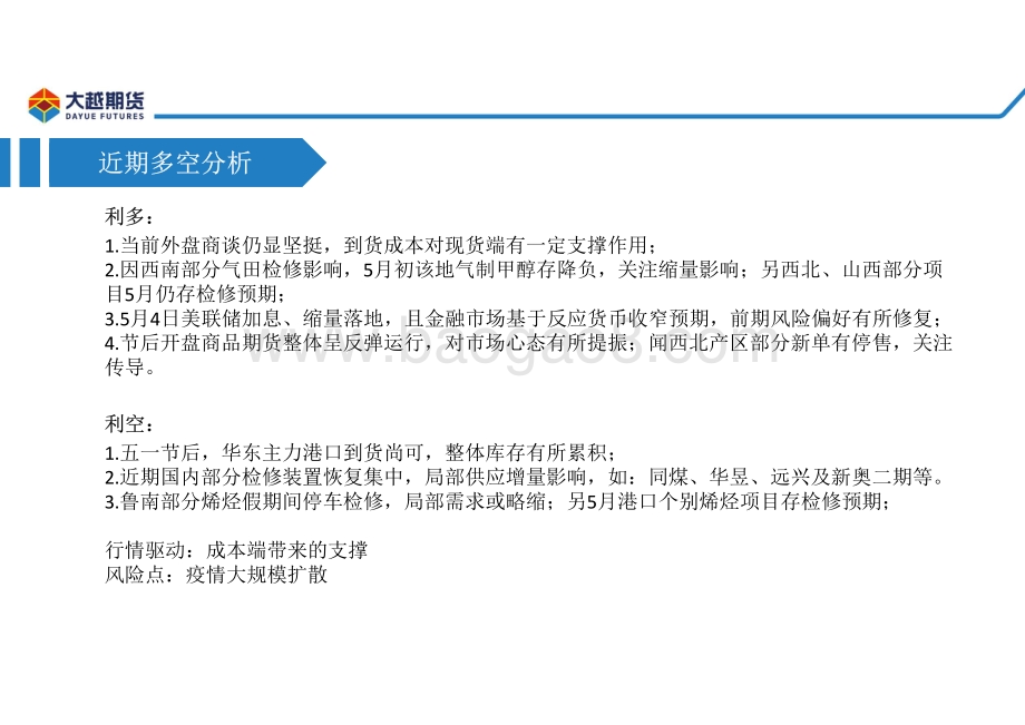 20220512-大越期货-甲醇早报_22页_2mb.pdf_第4页