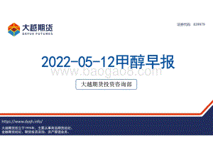 20220512-大越期货-甲醇早报_22页_2mb.pdf