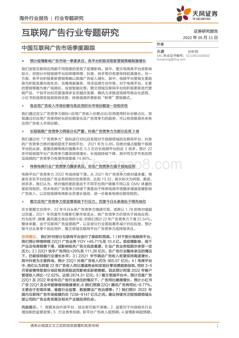 20220511-天风证券-互联网广告行业专题研究_中国互联网广告市场季度跟踪_38页_2mb.pdf_第1页