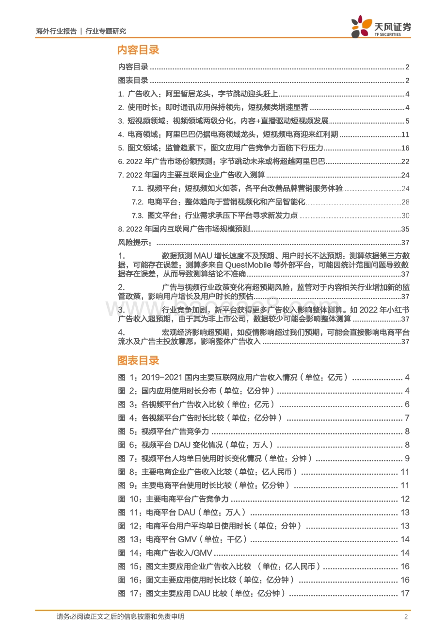 20220511-天风证券-互联网广告行业专题研究_中国互联网广告市场季度跟踪_38页_2mb.pdf_第2页