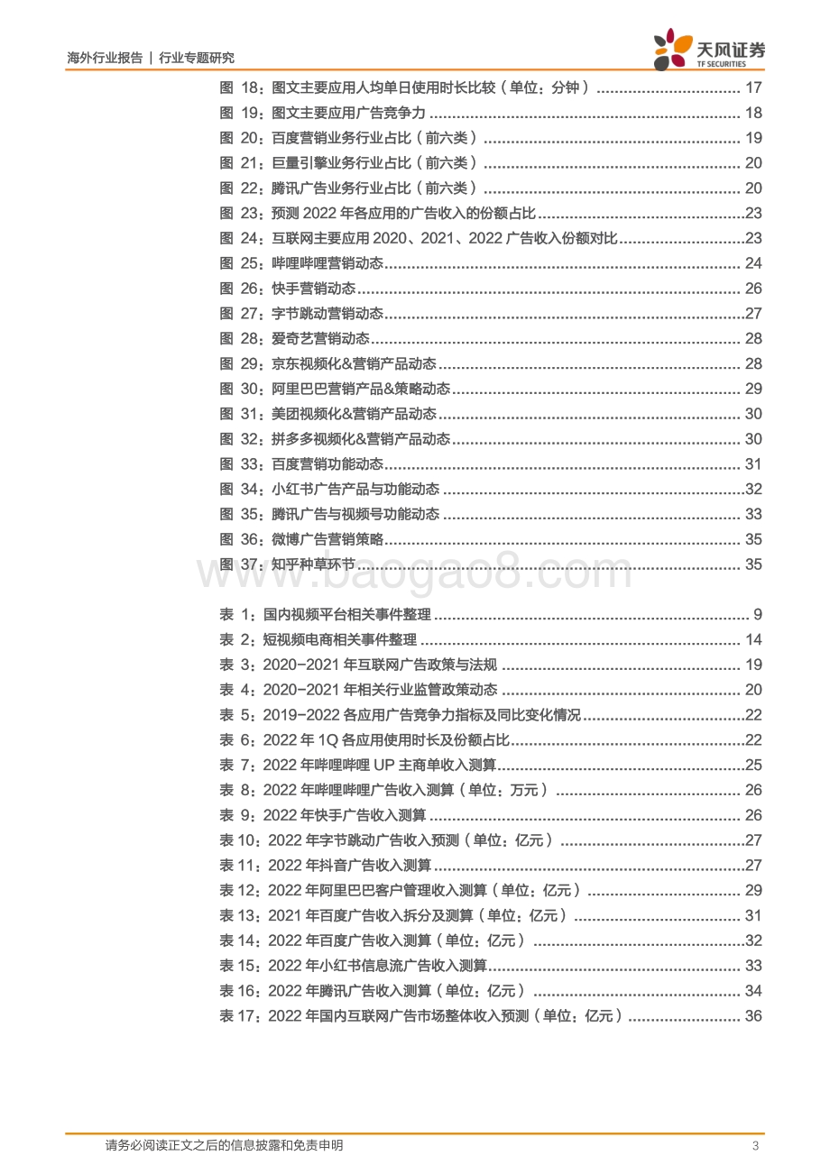 20220511-天风证券-互联网广告行业专题研究_中国互联网广告市场季度跟踪_38页_2mb.pdf_第3页