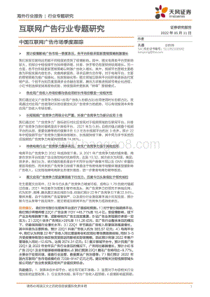 20220511-天风证券-互联网广告行业专题研究_中国互联网广告市场季度跟踪_38页_2mb.pdf