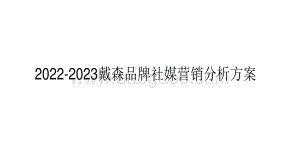2022-2023戴森品牌社媒营销分析方案.pdf