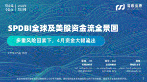 20220510-浦银国际证券-SPDBI全球及美股资金流全景图2022年5月刊_多重风险因素下_4月资金大幅流出_70页_6mb.pdf