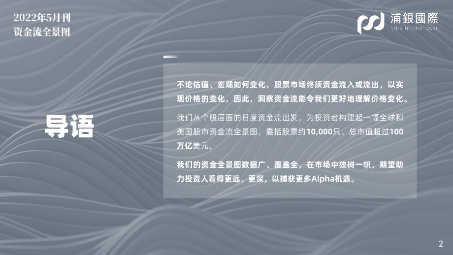 20220510-浦银国际证券-SPDBI全球及美股资金流全景图2022年5月刊_多重风险因素下_4月资金大幅流出_70页_6mb.pdf_第2页