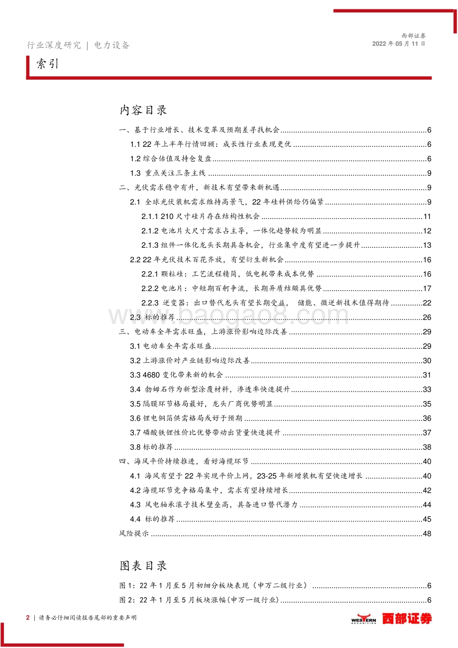 20220511-西部证券-电力设备与新能源2022年中期策略报告_行业旺盛需求预期不改_关注新机会_49页_2mb.pdf_第2页