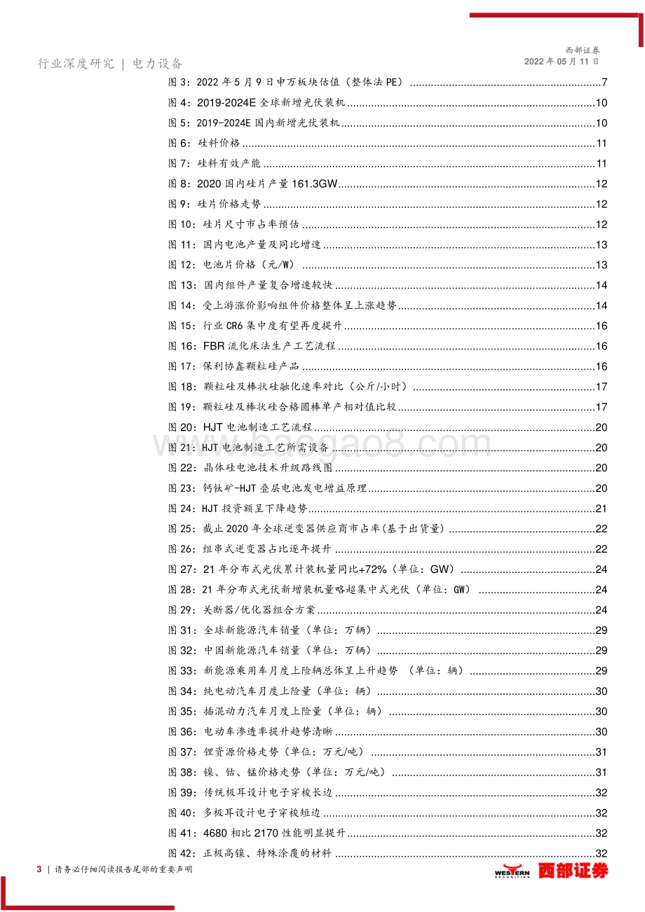 20220511-西部证券-电力设备与新能源2022年中期策略报告_行业旺盛需求预期不改_关注新机会_49页_2mb.pdf_第3页