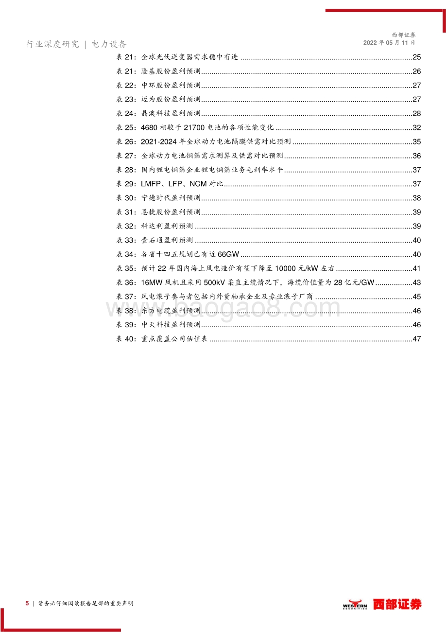 20220511-西部证券-电力设备与新能源2022年中期策略报告_行业旺盛需求预期不改_关注新机会_49页_2mb.pdf_第5页