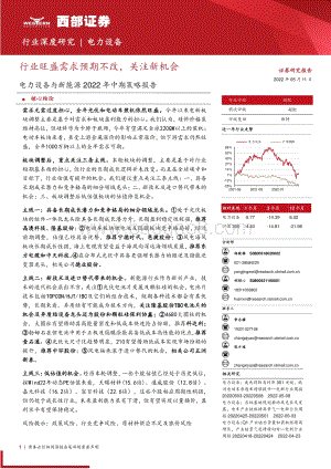 20220511-西部证券-电力设备与新能源2022年中期策略报告_行业旺盛需求预期不改_关注新机会_49页_2mb.pdf