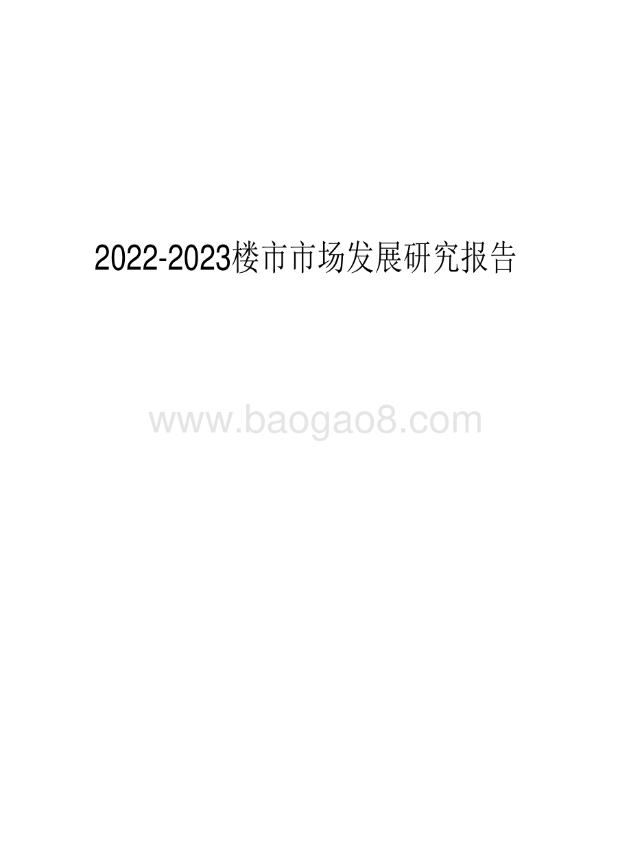2022-2023楼市市场发展研究报告.pdf_第1页