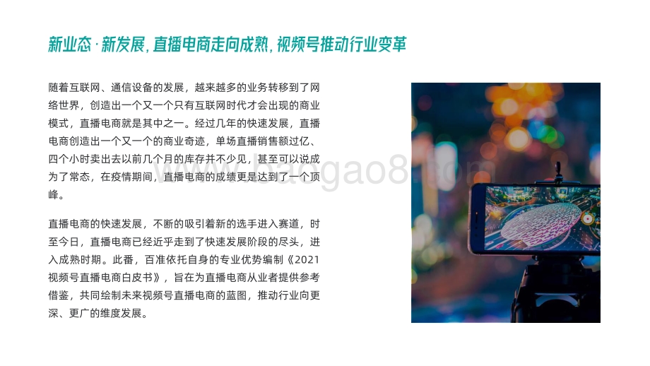 2021-2022年视频号直播电商研究报告.pdf_第2页