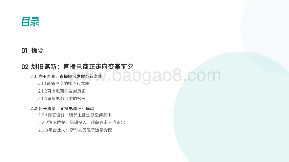 2021-2022年视频号直播电商研究报告.pdf_第3页