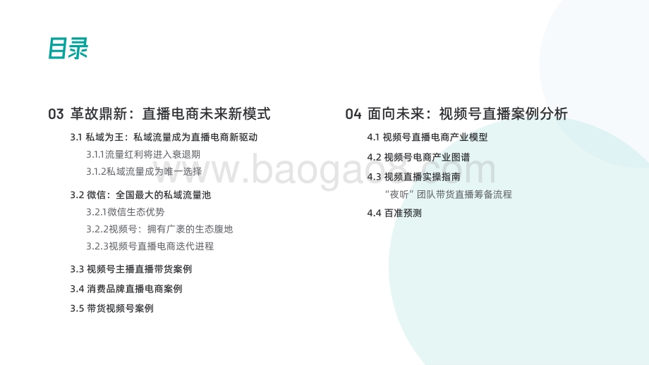 2021-2022年视频号直播电商研究报告.pdf_第4页