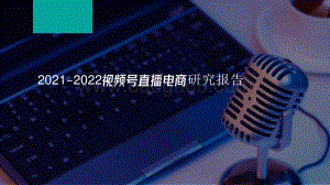 2021-2022年视频号直播电商研究报告.pdf
