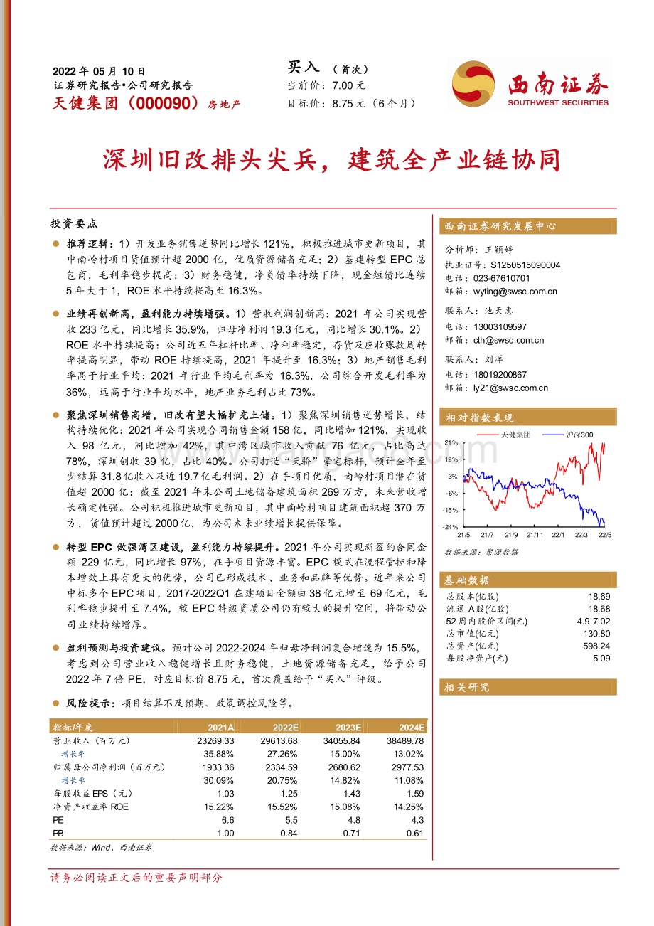 深度报告-20220510-西南证券-天健集团-000090.SZ-深圳旧改排头尖兵_建筑全产业链协同_28页_4mb.pdf_第1页