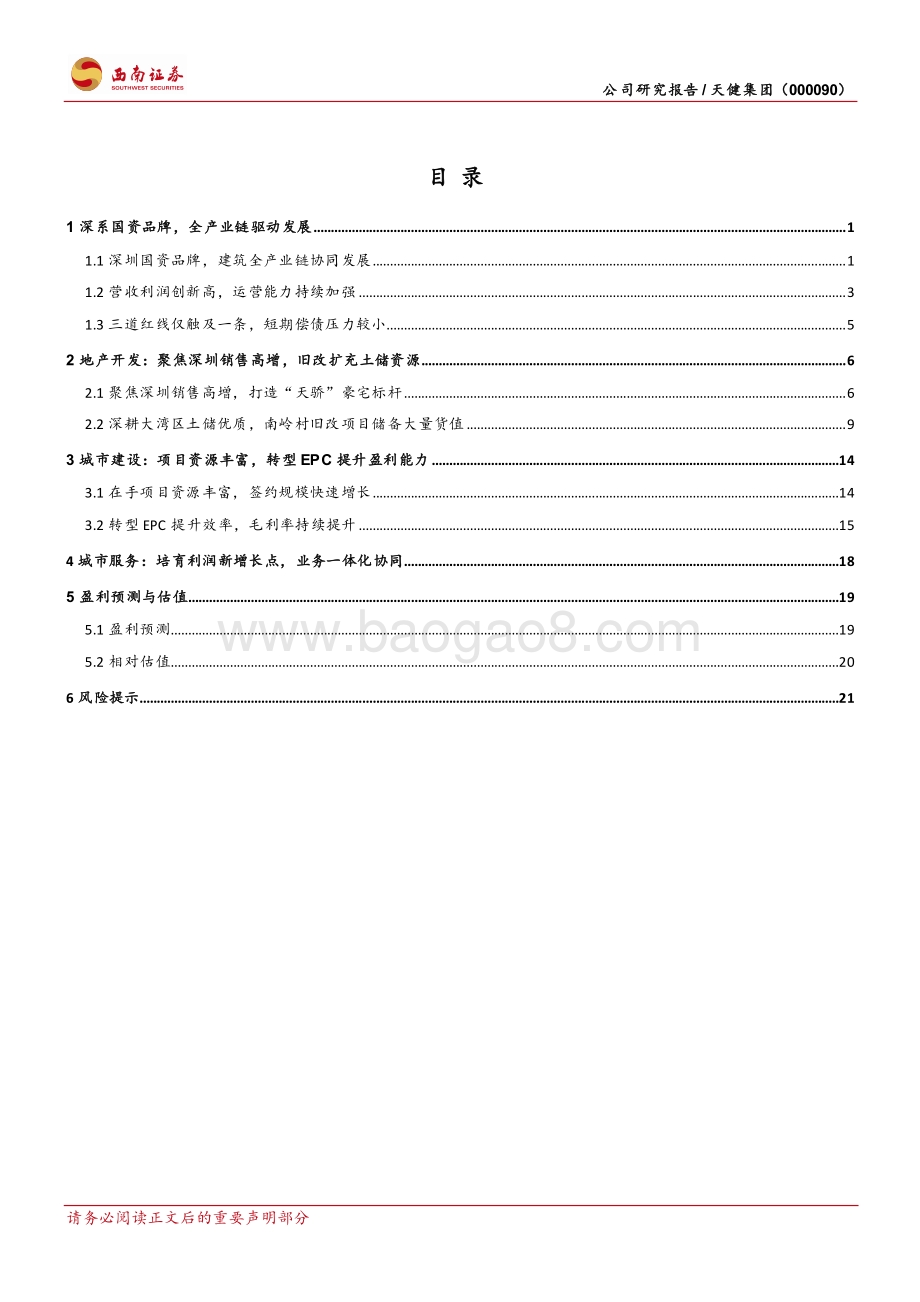 深度报告-20220510-西南证券-天健集团-000090.SZ-深圳旧改排头尖兵_建筑全产业链协同_28页_4mb.pdf_第2页