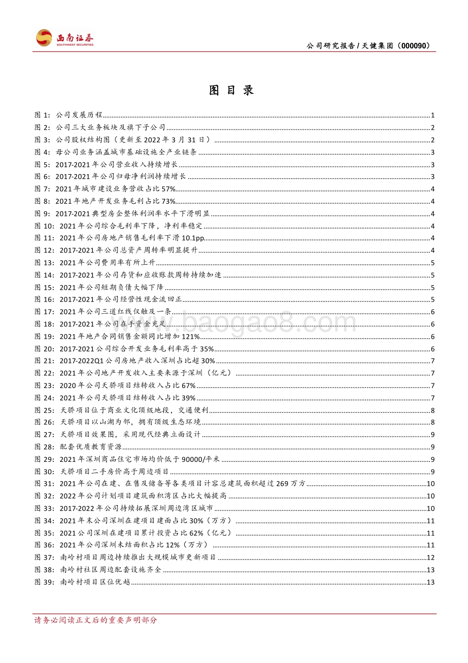 深度报告-20220510-西南证券-天健集团-000090.SZ-深圳旧改排头尖兵_建筑全产业链协同_28页_4mb.pdf_第3页