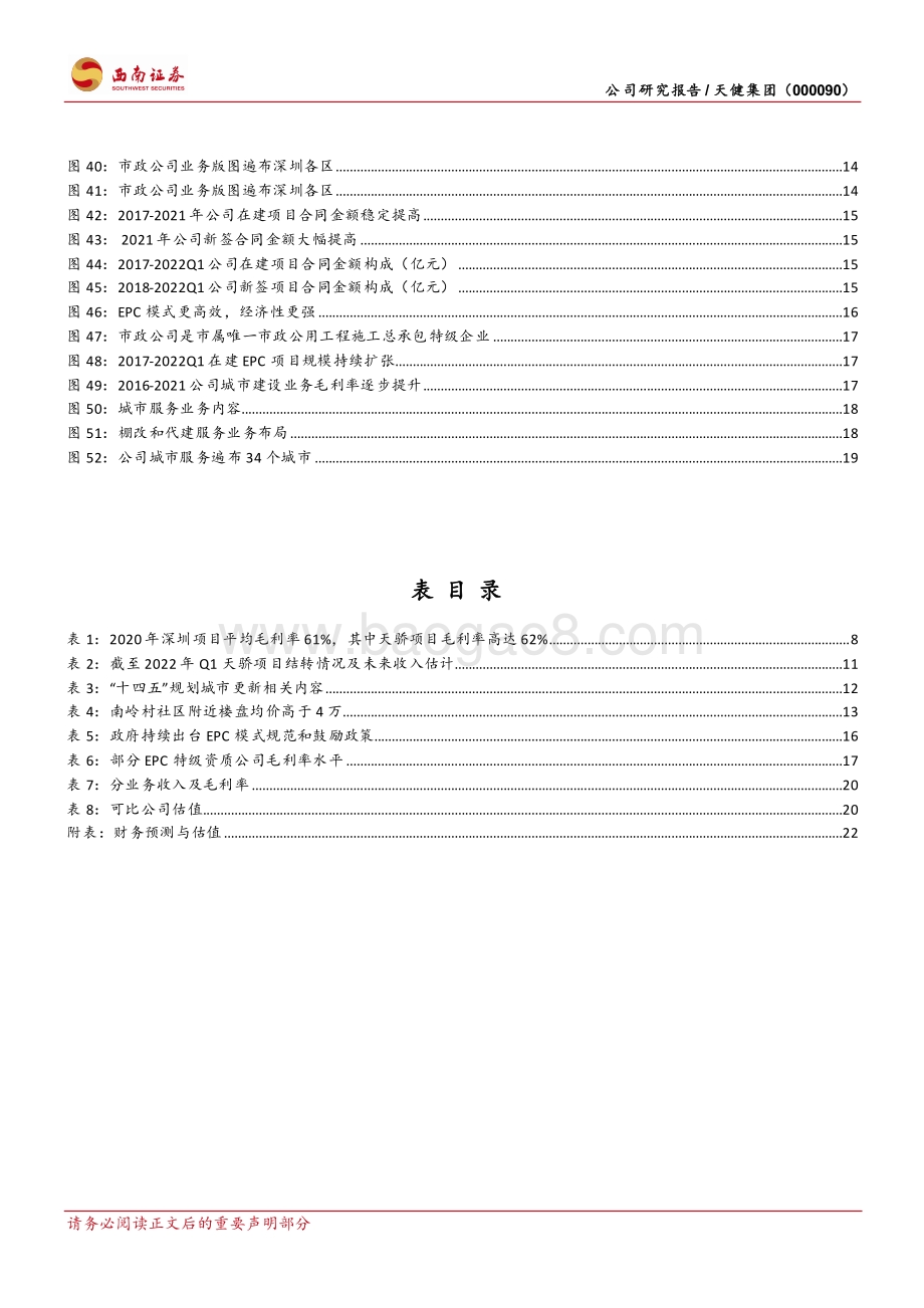 深度报告-20220510-西南证券-天健集团-000090.SZ-深圳旧改排头尖兵_建筑全产业链协同_28页_4mb.pdf_第4页