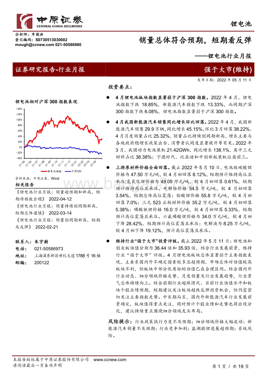 20220511-中原证券-锂电池行业月报_销量总体符合预期_短期看反弹_19页_1mb.pdf_第1页